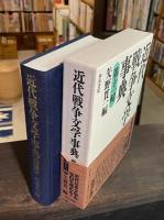近代戦争文学事典