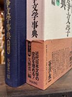 近代戦争文学事典