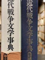 近代戦争文学事典