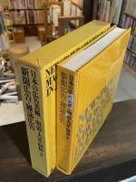 日本の広告美術 : 明治・大正・昭和