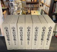 山本宣治全集