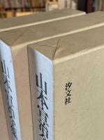 山本宣治全集