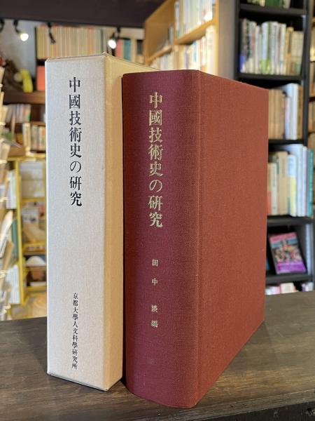 中國技術史の研究 | 田中淡 編 | 京都大学人文科学研究所 | ¥7,000