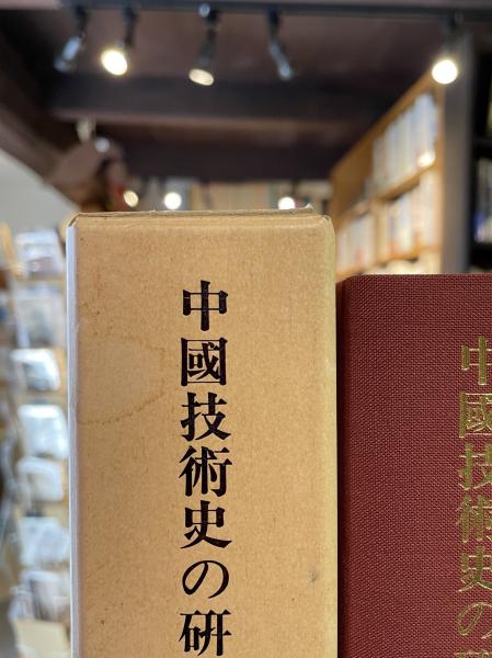 中國技術史の研究 | 田中淡 編 | 京都大学人文科学研究所 | ¥7,000