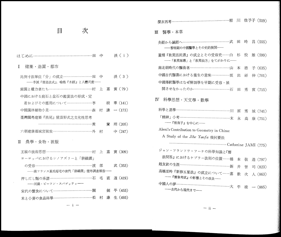 中國技術史の研究 | 田中淡 編 | 京都大学人文科学研究所 | ¥7,000