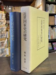 近世国家史の研究 : 幕藩制と領国体制