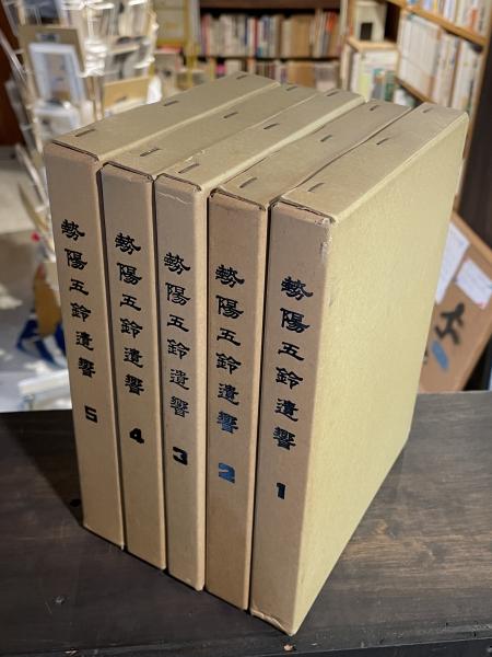 勢陽五鈴遺響(安岡親毅 著 ; 倉田正邦 校訂) / 古本、中古本、古書籍の