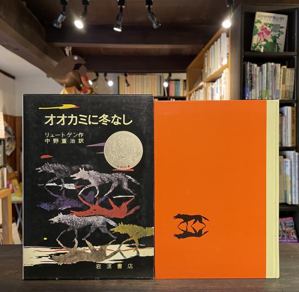オオカミに冬なし オオカミに冬なし 岩波愛蔵版(リュートゲン：著 中野重治：訳