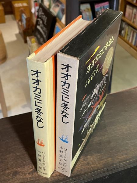 オオカミに冬なし(クルト・リュートゲン著 ; 中野重治訳) / 古本