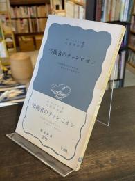 労働者のチヤンピオン：自由を求めたイギリスの人びと