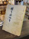 偕行社記事：満州事変二周年記念号 昭和8年9月　第708号