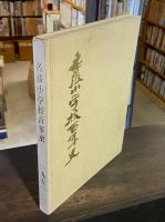 名張小学校百年史