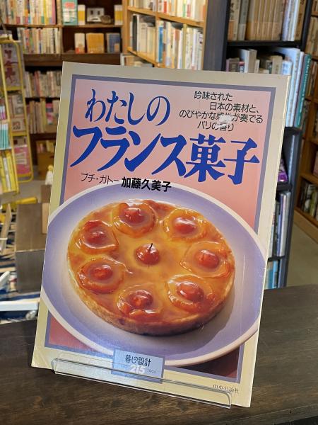 わたしのフランス菓子 : 吟味された日本の素材と、のびやかな感性が