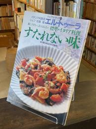 すたれない味 : 標準・イタリア料理 新しすぎない、古くもならない 専門家の味をあなたの食卓に