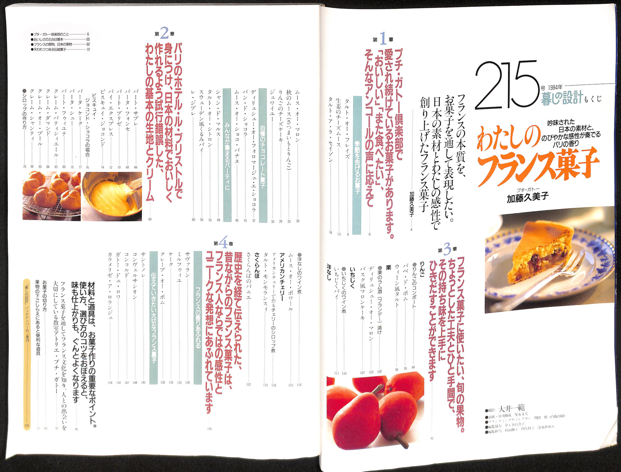 わたしのフランス菓子 : 吟味された日本の素材と、のびやかな感性が
