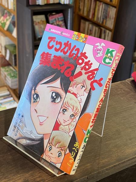 でっかいちゃんと集まれ！(あべりつこ) / 古本、中古本、古書籍の通販