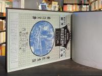 富山県売薬業者名鑑
