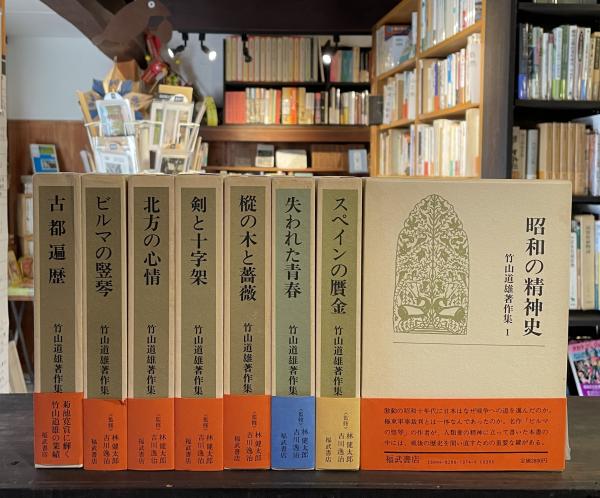 竹山道雄著作集1〜8(全巻)福武書店　　　　昭和58年3月20〜11月15日初版 竹山道雄著作集(竹山道雄著) / 古本、中古本、古書籍の通販は「日本の