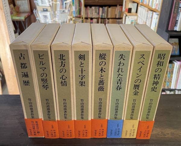 竹山道雄著作集1〜8(全巻)福武書店　　　　昭和58年3月20〜11月15日初版 竹山道雄著作集(竹山道雄著) / 古本、中古本、古書籍の通販は「日本の