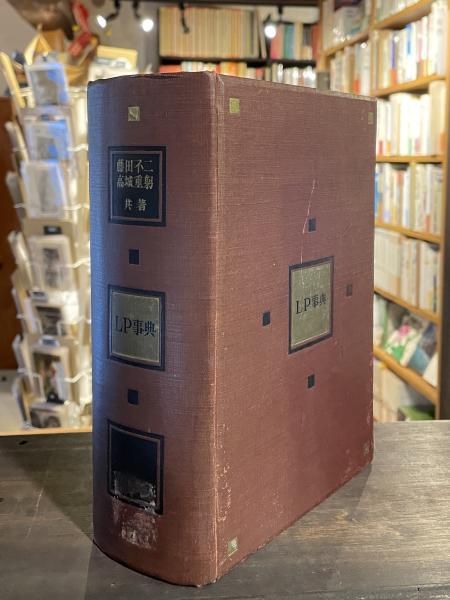 LP事典(藤田不二, 高城重躬 共著) / 古本、中古本、古書籍の通販は 