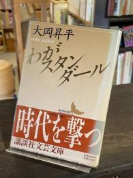 わがスタンダール