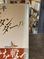 わがスタンダール