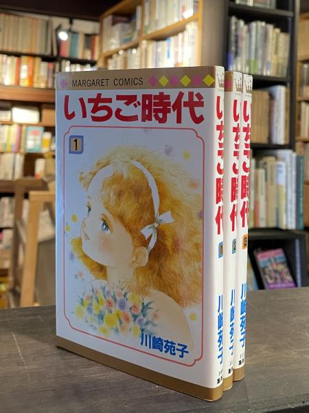 いちご時代(川崎苑子 著) / 古本、中古本、古書籍の通販は「日本