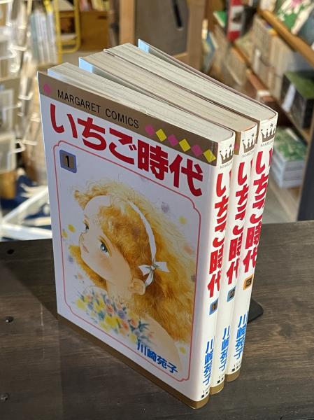 いちご時代(川崎苑子 著) / 古本、中古本、古書籍の通販は「日本