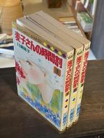 麦子さんの時間割(川崎苑子 著) / 古本、中古本、古書籍の通販は「日本