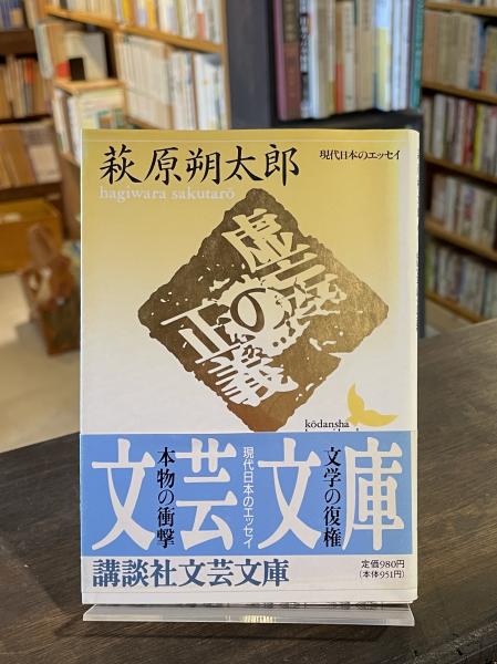 虚妄の正義 (講談社文芸文庫―現代日本のエッセイ)