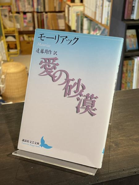愛の砂漠(フランソワ・モーリアック 著 ; 遠藤周作 訳) / 古書からす