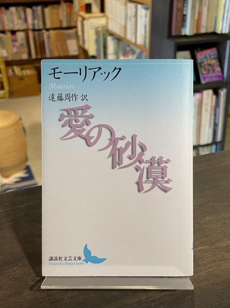愛の砂漠(フランソワ・モーリアック 著 ; 遠藤周作 訳) / 古書からす