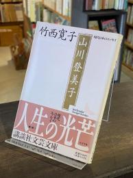 山川登美子 : 「明星」の歌人