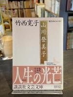 山川登美子 : 「明星」の歌人