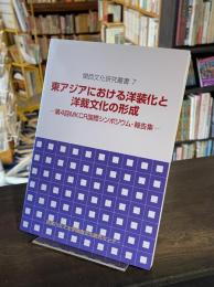 東アジアにおける洋装化と洋裁文化の形成 : 第4回MKCR国際シンポジウム・報告集