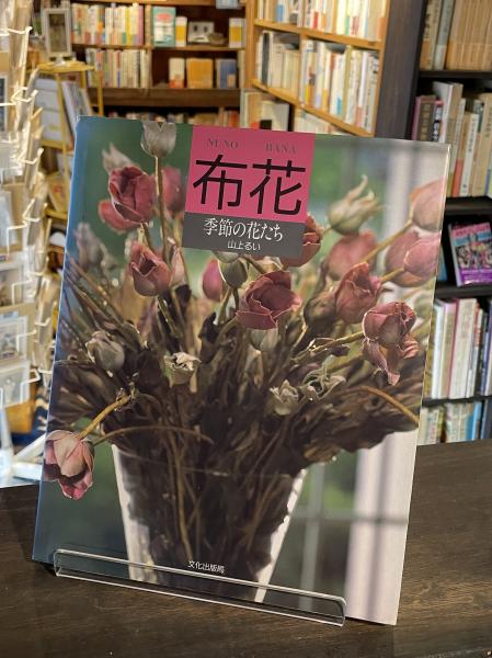 布花 : 季節の花たち(山上るい 著) / 古本、中古本、古書籍の通販は