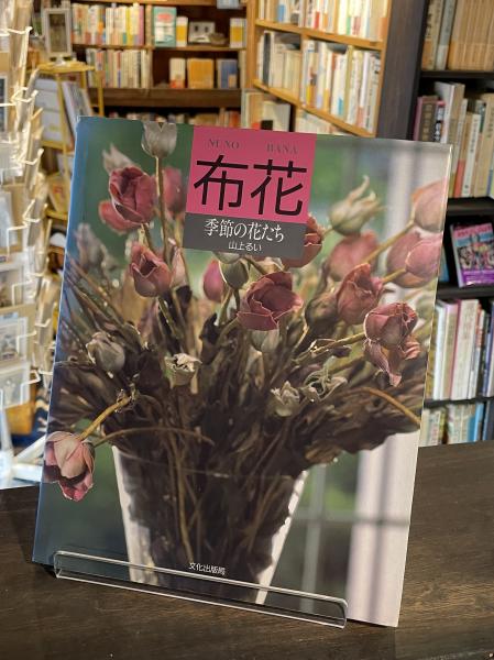布花 : 季節の花たち(山上るい 著) / 古本、中古本、古書籍の通販は 布花 : 季節の花たち(山上るい 著) / 古本、中古本、古書籍の通販は