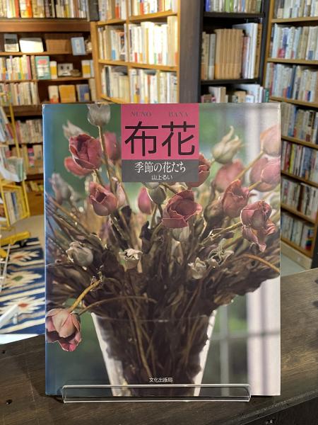 布花 : 季節の花たち(山上るい 著) / 古本、中古本、古書籍の通販は