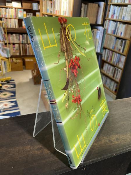 布花：山の花・山の実(山上るい 著) / 古本、中古本、古書籍の