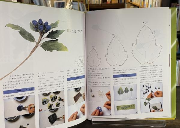 山上るい　山の花　山の実　アートフラワー　ドライフラワー　絶版　文化出版曲 山上るい 山の花 山の実 アートフラワー ドライフラワー 絶版