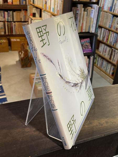 布花 : 野の花・野の草 | 山上るい 著 | 文化出版局 | ¥2,500 - 日本の