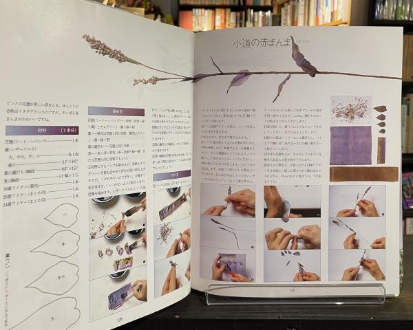 布花 : 野の花・野の草 | 山上るい 著 | 文化出版局 | ¥2,500 - 日本の