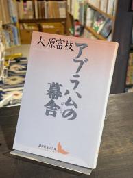 アブラハムの幕舎