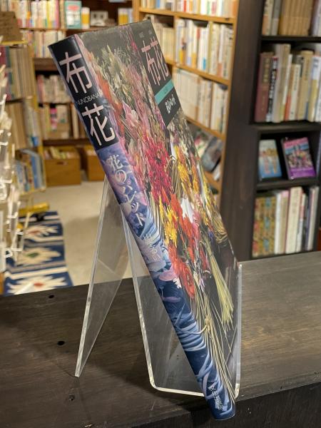 布花 : 花のパレット(山上るい 著) / 古本、中古本、古書籍の
