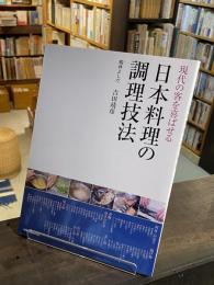 日本料理の調理技法 : 現代の客を喜ばせる