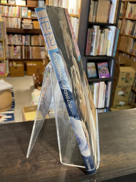 布花 : 大きな花と小さな花たち(山上るい 著) / 古本、中古本、古書籍