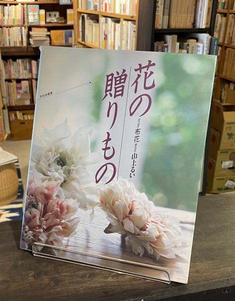 布花 : 花の贈りもの(山上るい 著) / 古本、中古本、古書籍の通販は