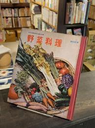野菜料理