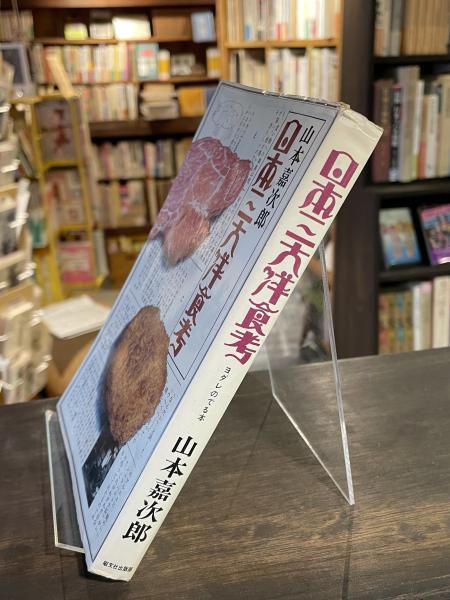 日本三大洋食考(山本嘉次郎 著) / 古本、中古本、古書籍の通販は 日本三大洋食考(山本嘉次郎 著) / 古本、中古本、古書籍の通販は