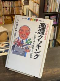 元気がよみがえる適温クッキング : ついに見つけた美味しさの秘密